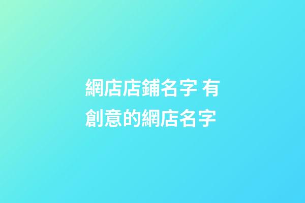 網店店鋪名字 有創意的網店名字